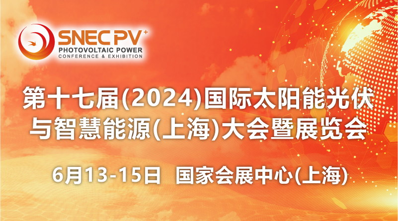 SNEC2024光伏盛宴来袭：50万行业精英齐聚上海，聚焦组件、逆变器、电池、储能等前沿技术